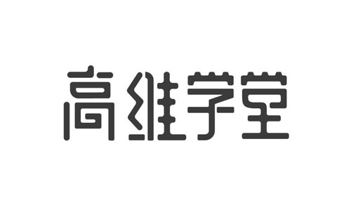 高维学堂：锁定主要受众，定期推广新课程