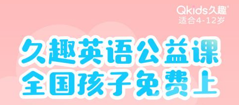 久趣英语推出免费公益课 保障孩子平安在家学习