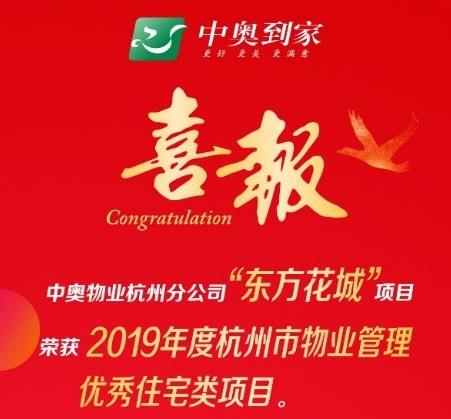 中奥物业：服务东方花城获评2019杭州物业管理优秀住宅类项目