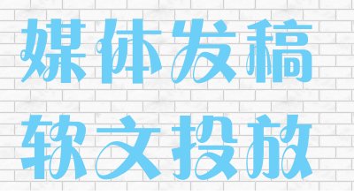 企业可以通过哪些方式发布新闻稿？