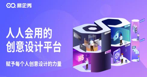 疫情下的企业营销 用易企秀开启创意获客模式