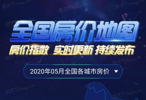 房地产新闻营销案例：房天下5月份房价地图 51城二手房挂牌价环比上涨，楼市