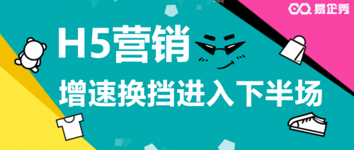 设计类新闻营销案例：易企秀H5营销增速换挡进入下半场，资源+数据双引擎驱动