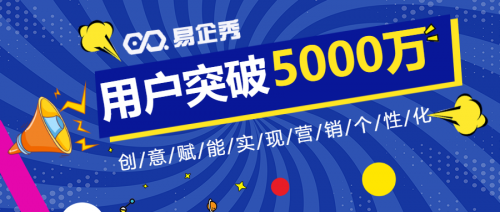 设计类新闻营销案例：易企秀注册用户突破5000万 创意赋能实现营销个性化