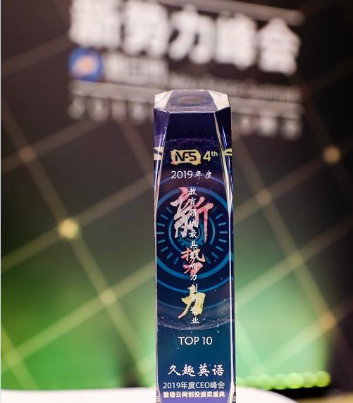 久趣英语获猎云网教育领域最具影响力创新企业