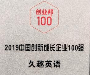 久趣英语获创业邦中国创新成长企业100强
