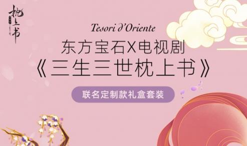 意大利东方宝石，联名热播剧《三生三世枕上书》礼盒惊喜上市