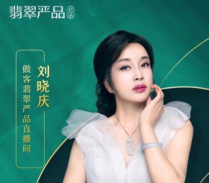 美容饰品类新闻营销案例：“不老女神”刘晓庆，做客翡翠严品直播间，在线力