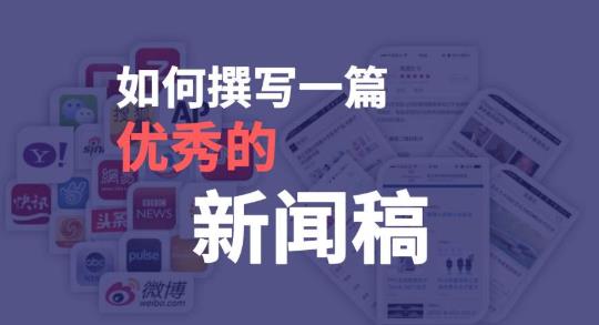 如何抓住活动新闻稿的重点？