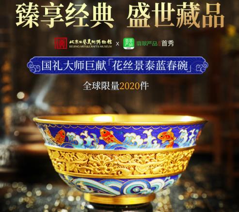 翡翠严品与工美跨界联合，携手国礼大师张同禄，巨献盛世典藏