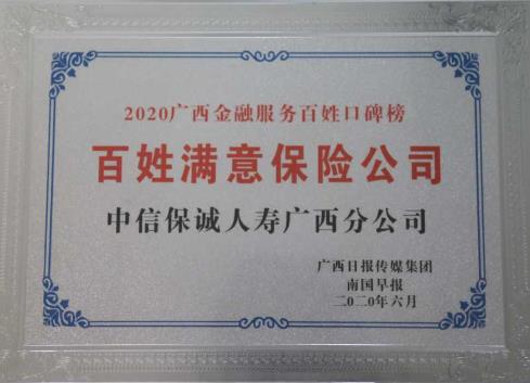 金融保险类新闻发稿：中信保诚人寿广西分公司斩获“广西金融服务百姓口碑榜