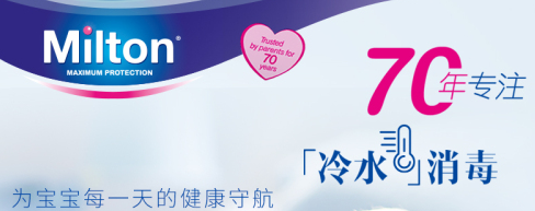 婴幼儿类新闻营销：英国Milton妙儿康专注母婴冷水消毒70载