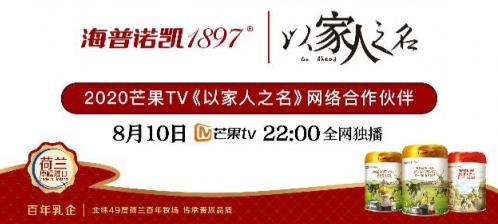 影视娱乐类新闻营销：海普诺凯1897联合芒果TV，《以家人之名》讲述用爱成就