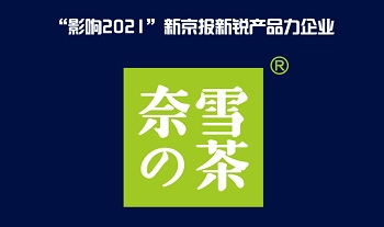 食品类软文营销：奈雪的茶获评“影响2021”新京报新锐产品力企业